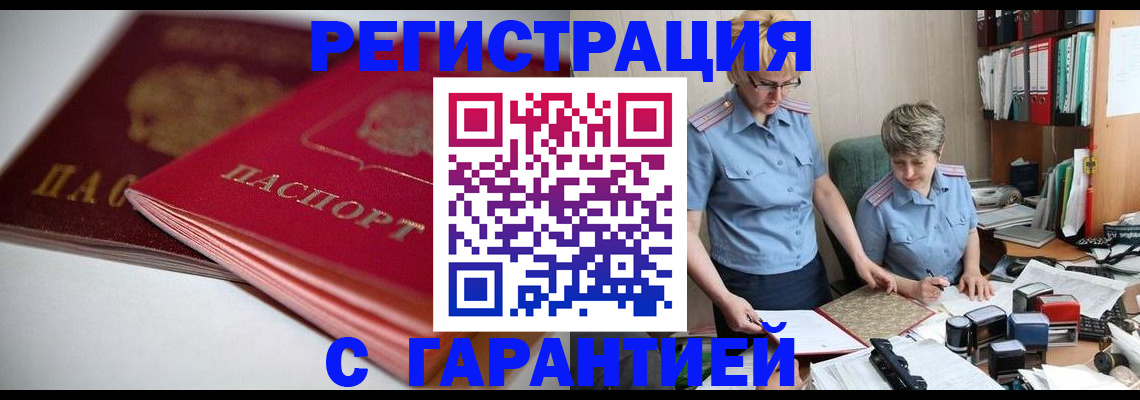 временная регистрация купить в Невельске