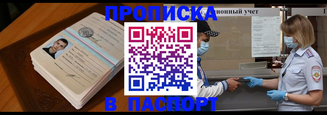 купить прописку в Невельске